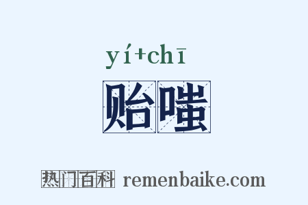 贻嗤是什么意思的图片